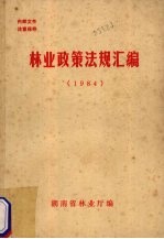 <em>林业</em><em>政策</em>法规汇编  1984