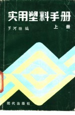 <em>实用</em><em>塑料</em><em>手册</em>