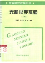 无机化学实验  工科