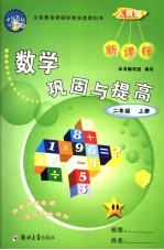 数学巩固<em>与</em>提高  新课标人教版  二年级上