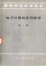 <em><em>电子</em><em>计算机</em></em><em>应用</em>数学  第1册