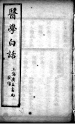 医学白话  卷4