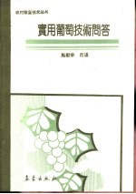 实用葡萄<em>技术</em><em>问答</em>