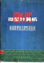 IBM-<em>PC</em>微型计算机组成原理语言软件及应用