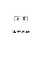 <em><em>孙子</em><em>兵法</em></em>与三十六计