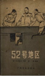 52号地区  反特故事