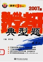 数学考研典型题  数学二  2007版