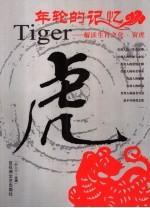 年轮的记忆  解读生肖文化  寅虎