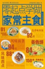 <em>零</em><em>起点</em><em>学</em>做家常主食