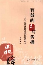有效<em>的</em>品牌传播  关于品牌传播<em>效率</em>问题<em>的</em><em>研究</em>