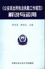 《公安派出所执法执勤工作规范》解说<em>与</em><em>运用</em>