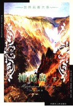 <em>世界</em><em>名著</em>大系  第13卷  神秘<em>岛</em>  下