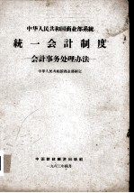 中华人民共和国商业部系统统一会计制度  会计事务<em>处理</em>办法