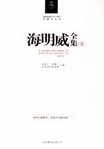 海明威全集  A卷