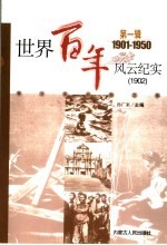 <em>世界</em><em>百年</em><em>风云</em>纪实  第1辑  1902