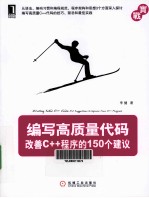 <em>编写</em>高质量代码  改善C++程序<em>的</em>150个建议