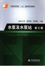 水泵及水泵站  第<em>3</em>版