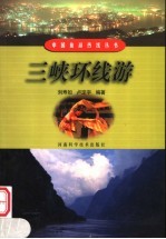 三峡环线游