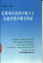 乳腺癌的简易诊断方法  液晶热图诊断及图谱