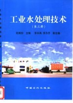 工业水处理<em>技术</em>  <em>第</em><em>3</em><em>册</em>