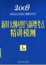 2009国家司法<em>考试</em>新大纲<em>辅导</em>用书  A册  新旧大纲对照与新增考点精讲模测