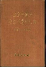 国家气象局<em>法规</em>性文件汇<em>编</em>  1987-1990