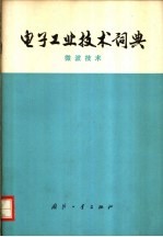 电子工业<em>技术</em>词典  微波<em>技术</em>