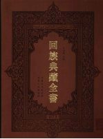 回族典藏全书  73