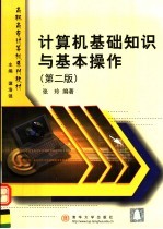 <em>计<em>算机</em></em>基础知识与基本<em>操作</em>  第2版