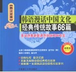 韩语漫话中国文化经典传统故事 66 篇  韩汉<em>对照</em>  插图版