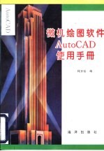 微机绘图软件<em>AutoCAD</em>使用<em>手册</em>