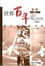 <em>世界</em>百年风云纪实  第<em>1</em>辑  <em>1</em>97