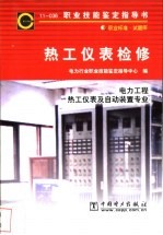 热工仪表检修  11-036  <em>职业</em>标准·试题库  电力工程热工仪表及自动装置专业