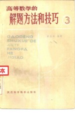 高等数学的解题方法和技巧  3
