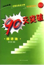 2005年版全国注册会计师考试辅导教材  90天突破·经济法  第2版