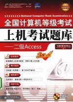 全国计算机等级考试上机考试题库  <em>二级</em><em>Access</em>