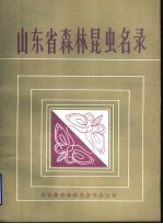 山东省<em>森林</em>昆虫名录