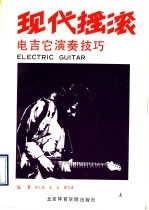 现代摇滚电吉它演奏技巧  上