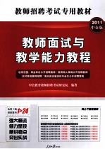 2011教师招聘<em>考试</em>专用教材  教师面试与教学能力教程  中公版