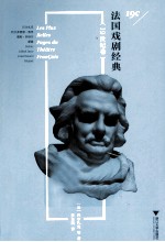 <em>法</em>国戏剧经典  19世纪卷