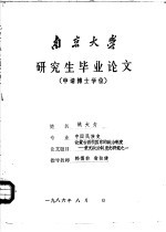 南京大学  研究生毕业论文