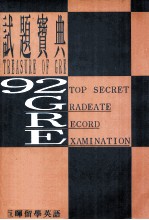 92 <em>GRE</em>试题宝典