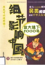 细节影响中国  放大镜下的5000年  第3册