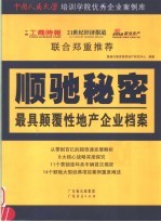 顺驰秘密  最具颠覆性地产企业档案