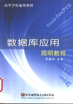 数据库应用简明<em>教程</em>