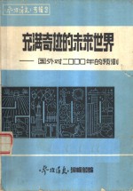 充满奇迹的未来世界
