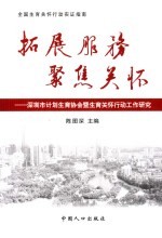 拓展服务  聚焦关怀：<em>深</em>圳市计划生育协会暨生育关怀行动工作研究