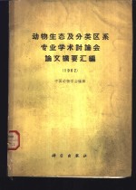 动物生态及分类区系专业学术讨论会论文摘要<em>汇编</em>  1962