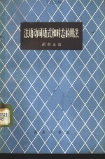 法语动词语式和时态的用法