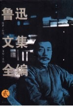 鲁迅<em>文集</em>全<em>编</em>